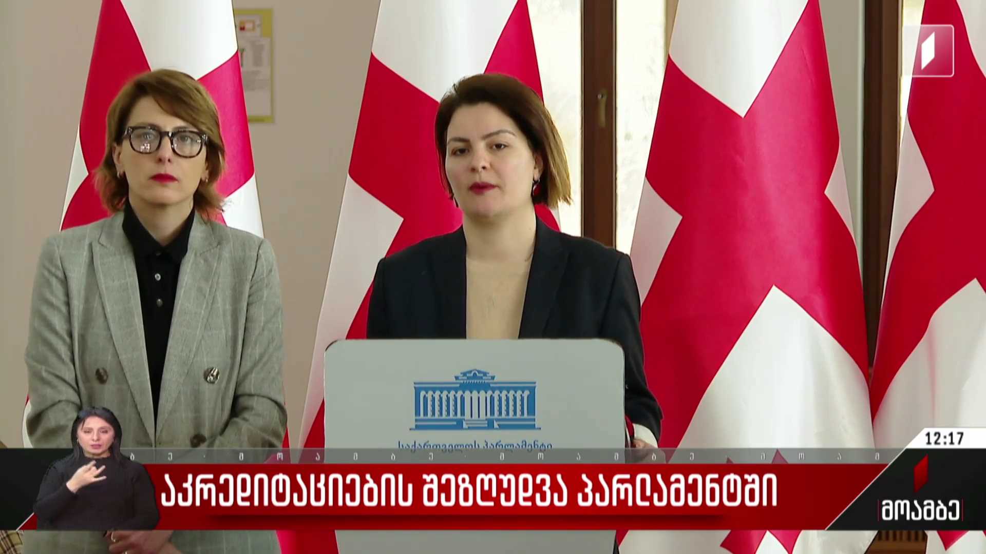 აკრედიტაციების შეზღუდვა პარლამენტში