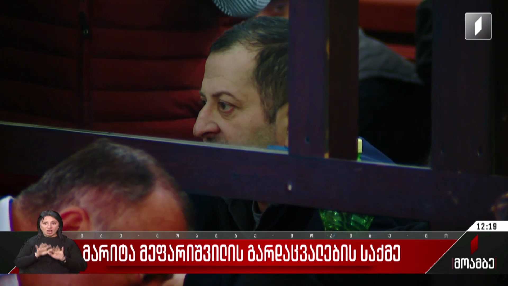 მარიტა მეფარიშვილის გარდაცვალების საქმე