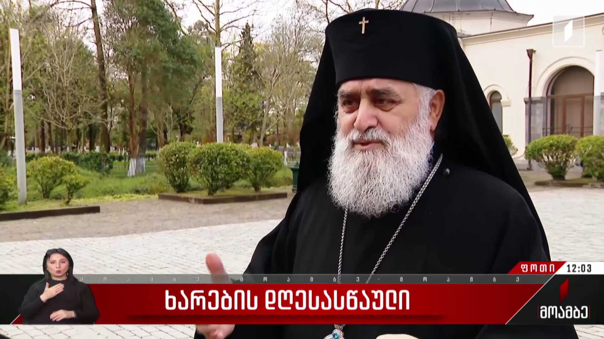 ხარების დღესასწაული ფოთის საკათედრო ტაძარში