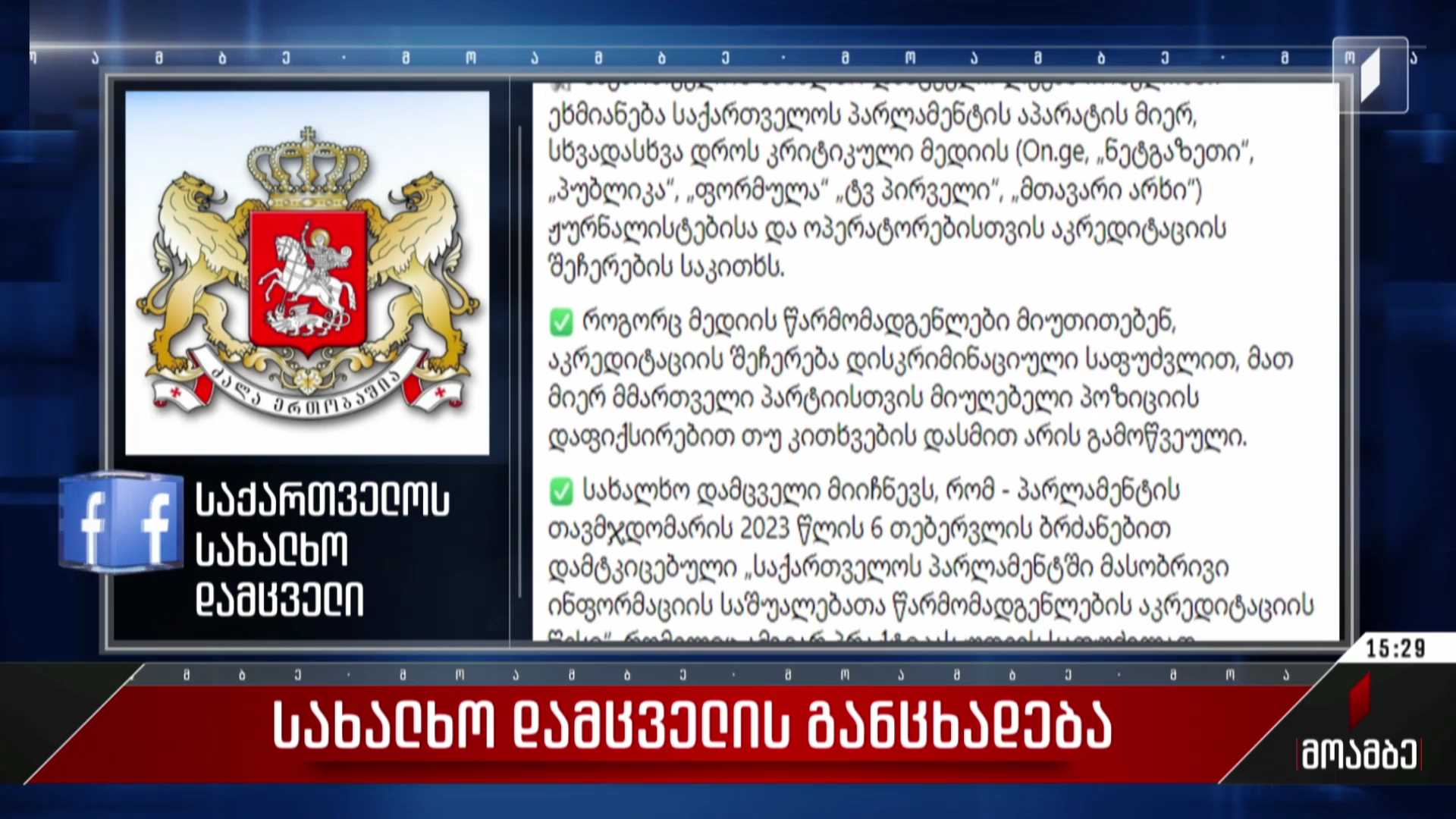 სახალხო დამცველის განცხადება