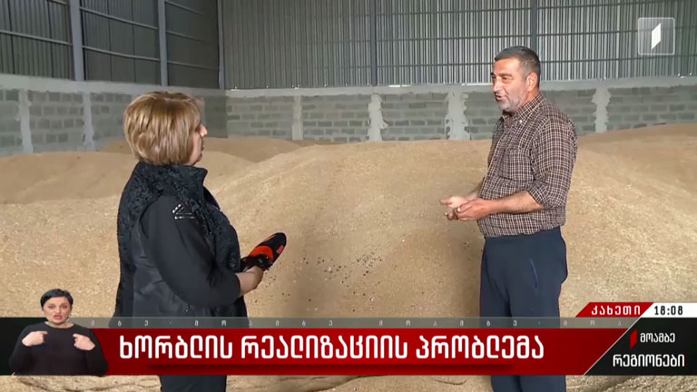 ხორბლის რეალიზაციის პრობლემა