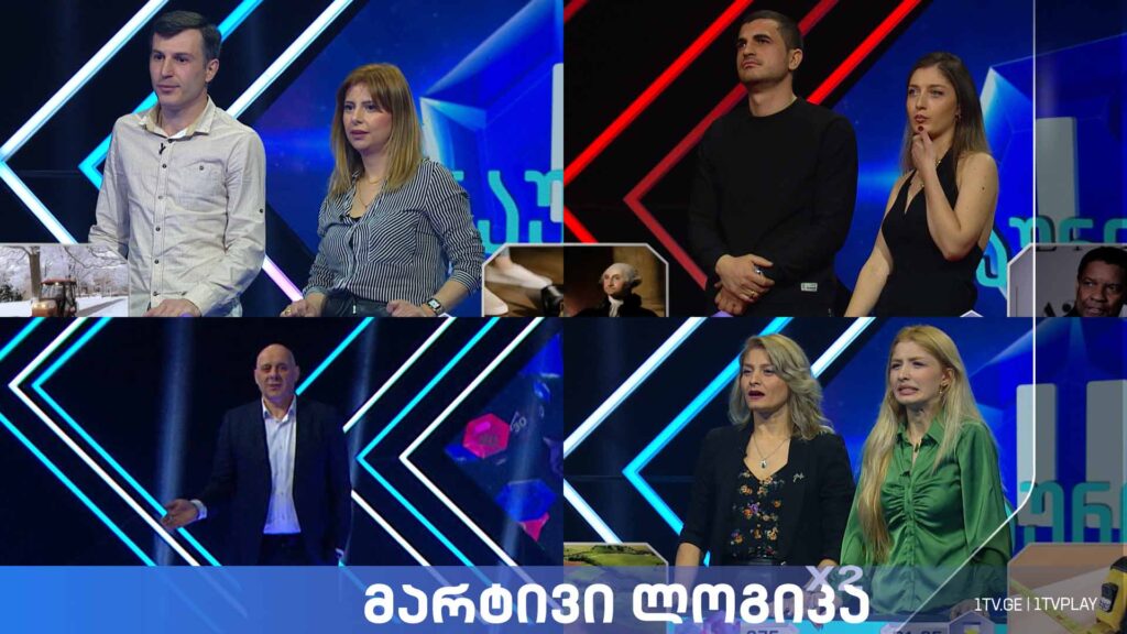 #მარტივილოგიკა დავით ყურაშვილი და ნინო ჯეგაძე / ეკატერინე მარგველაშვილი და ლიზი ჯამბურიძე / ანი ომიაძე და ტატო ჯაჯანიძე