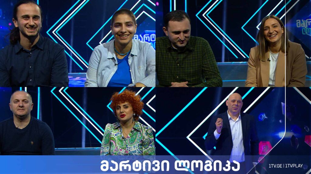 #მარტივილოგიკა ელენე პატარიძე და დავით გოგიაშვილი / ლიკა ბერენიკაშვილი და ზურაბ რუბაშვილი / ნათია ბიჭაშვილი და ჯონი სამხარაძე