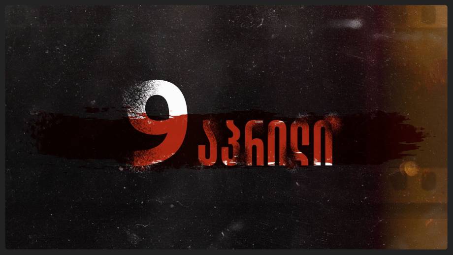 9 აპრილი