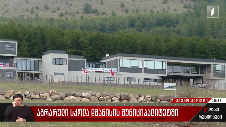 აგრარული სკოლა დმანისის მუნიციპალიტეტში