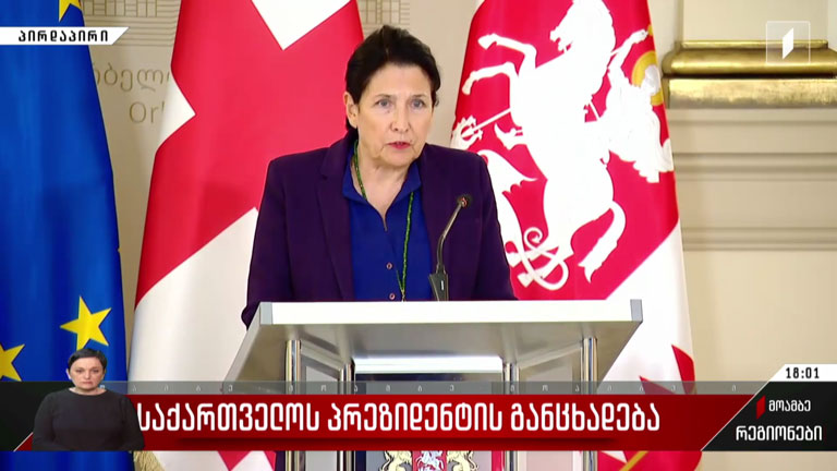 საქართველოს პრეზიდენტის განცხადება