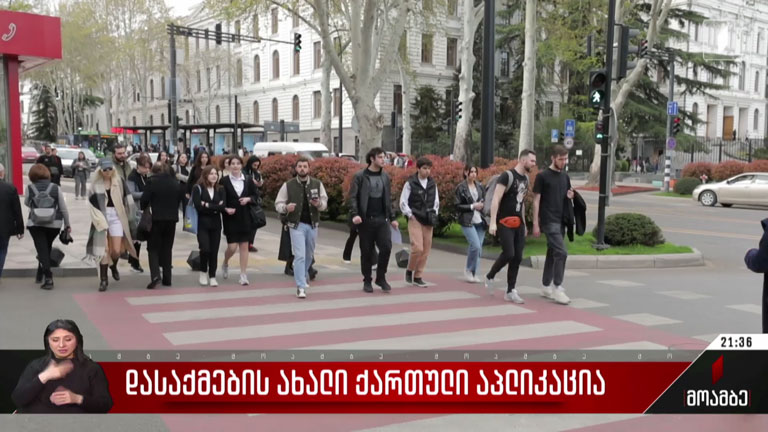 დასაქმების ახალი ქართული აპლიკაცია