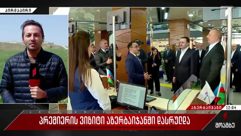 პრემიერის ვიზიტი აზერბაიჯანში დასრულდა