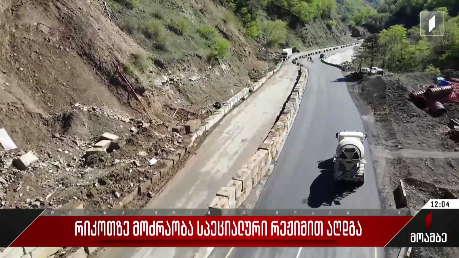 რიკოთზე მოძრაობა სპეციალური რეჟიმით აღდგა