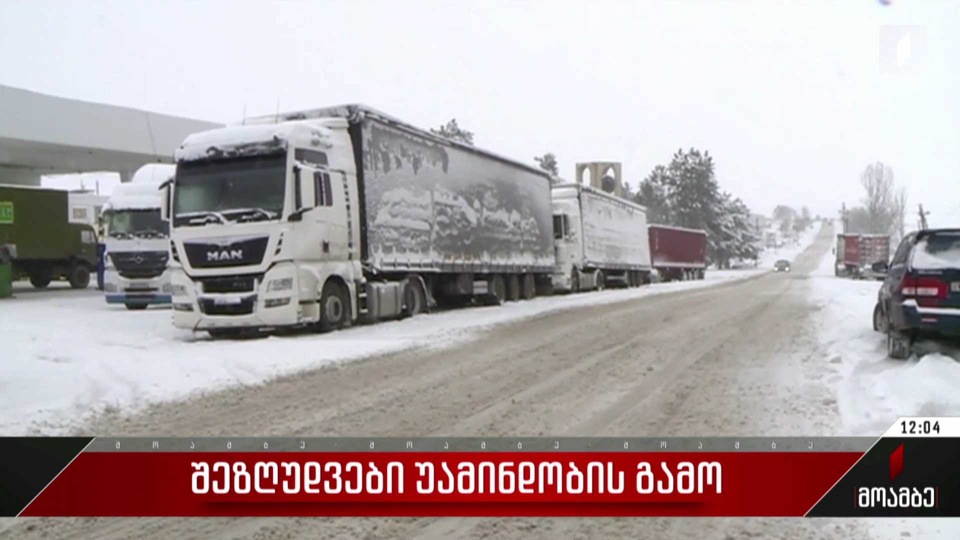 შეზღუდვები უამინდობის გამო