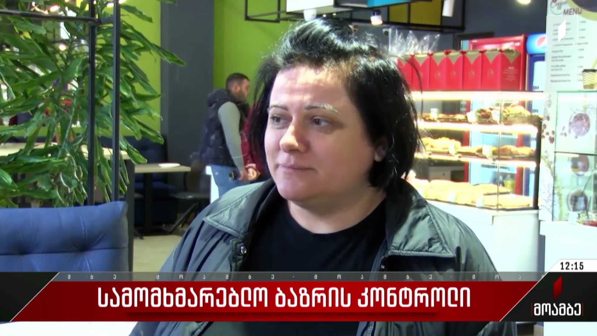 ​  სამომხმარებლო ბაზრის კონტროლი