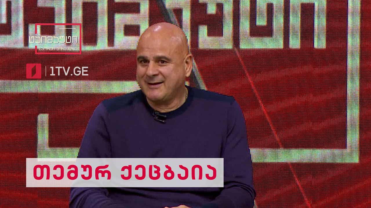 საფეხბურთო ტაიმაუტი - თემურ ქეცბაია #ინტერვიუ
