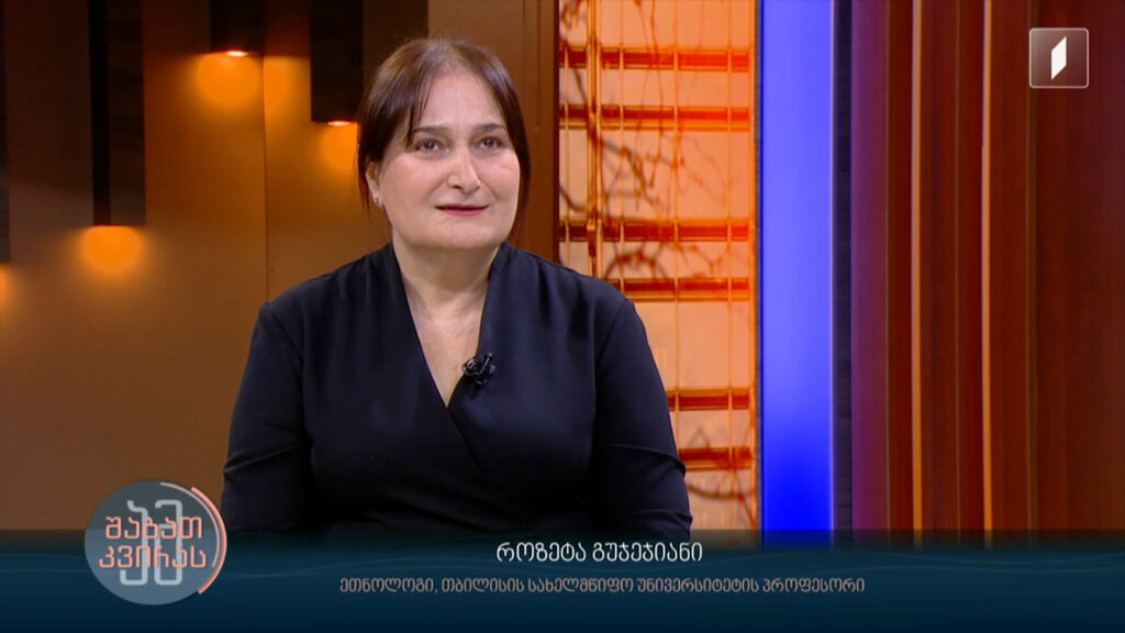 ქორწინების ტრადიცია საქართველოში – როზეტა გუჯეჯიანი – ეთნოლოგი, თბილისის სახელმწიფო უნივერსიტეტის პროფესორი