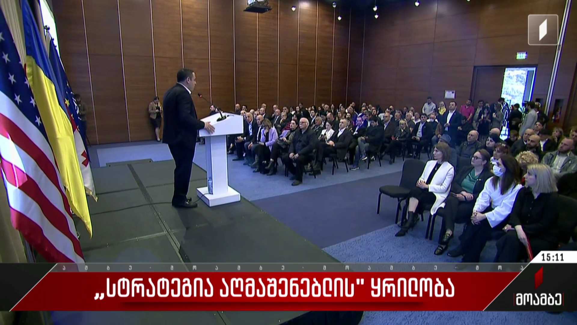 „სტრატეგია აღმაშენებლის“ ყრილობა