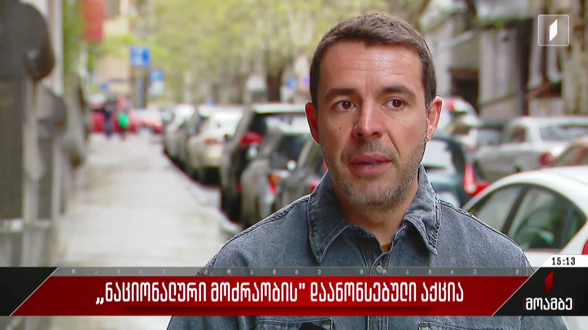 „ნაციონალური მოძრაობის“ დაანონსებული აქცია