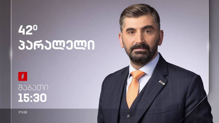 42° პარალელი – სრული გადაცემა – 08.04.2023