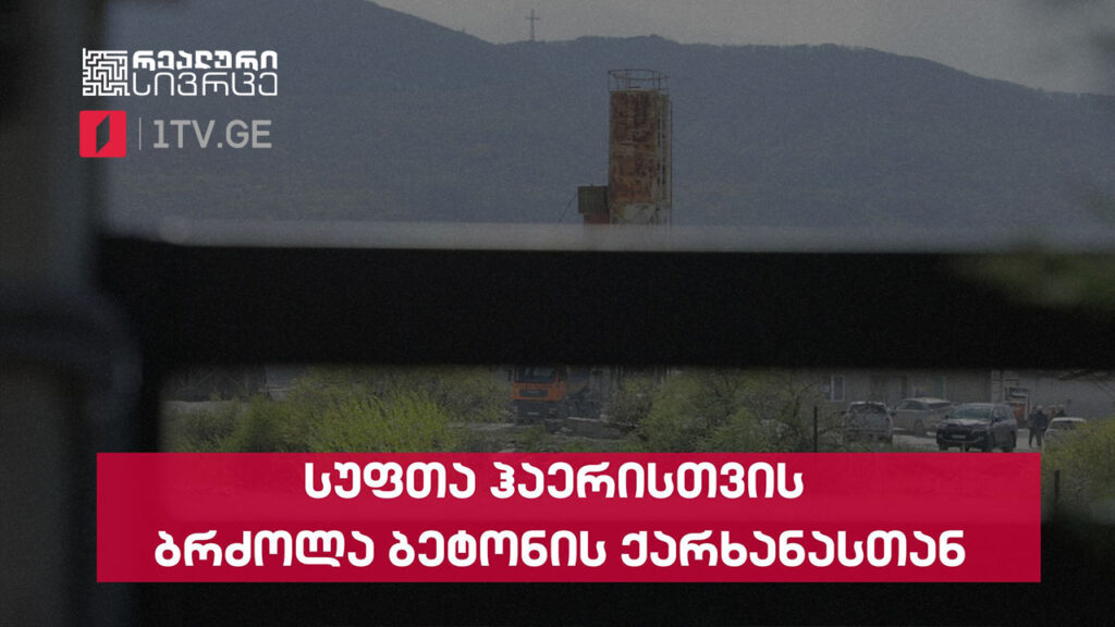 რეალური სივრცე – ბეტონის საწარმო სახლიდან 83 მეტრში #LIVE