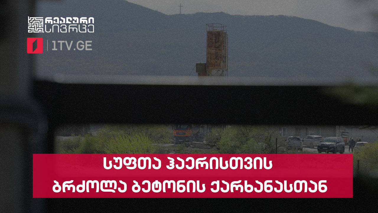 რეალური სივრცე - ბეტონის საწარმო სახლიდან 83 მეტრში #LIVE