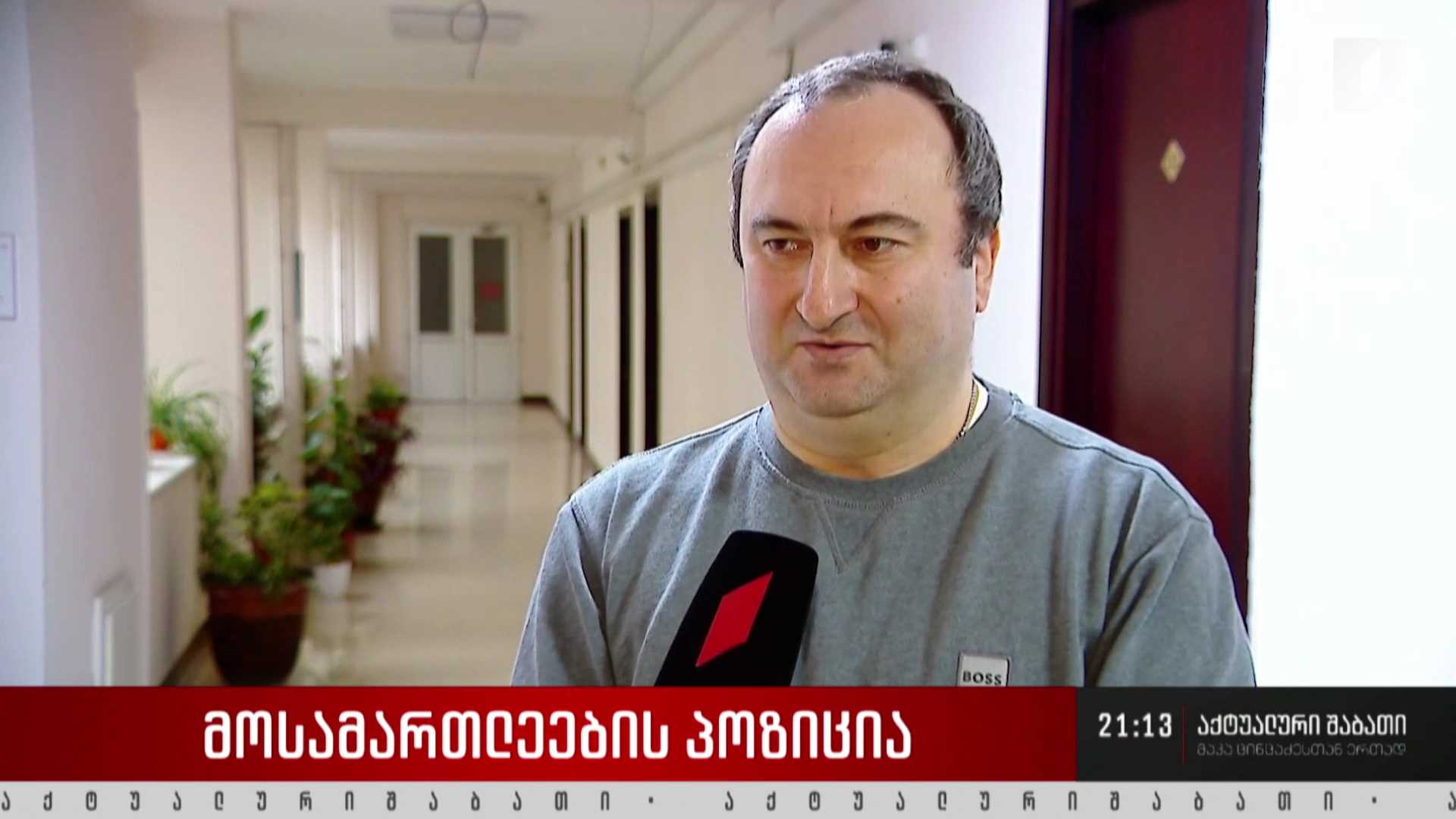 მოსამართლეების პოზიცია