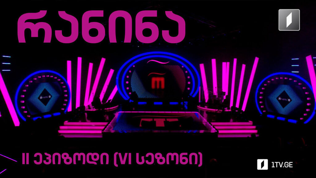 #რანინა – II ეპიზოდი (VI სეზონი)