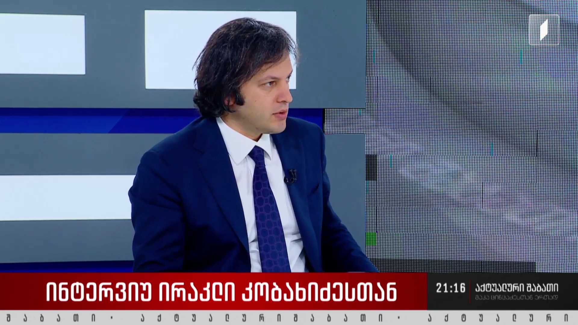 ინტერვიუ ირაკლი კობახიძესთან - სახელმწიფო დეპარტამენტის განცხადების შემდეგ რა განმარტება გაკეთდა აშშ-ის ელჩის მხრიდან პარლამენტში გამართულ დახურულ შეხვედრაზე? 
