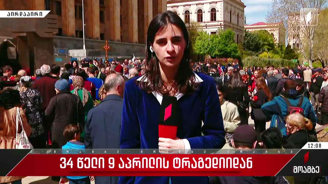 9 აპრილს დაღუპულთა ხსოვნას პატივი მიაგეს