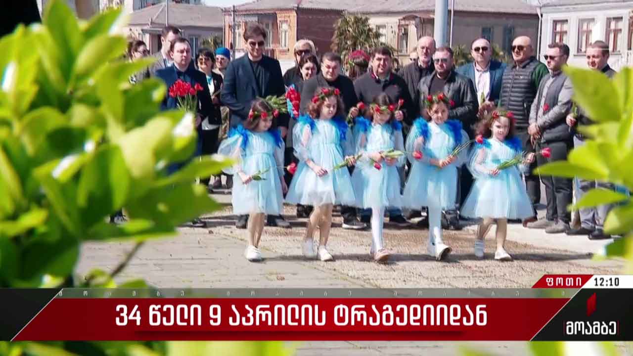 9 აპრილის მემორიალი გვირგვინებით შეამკეს ფოთში
