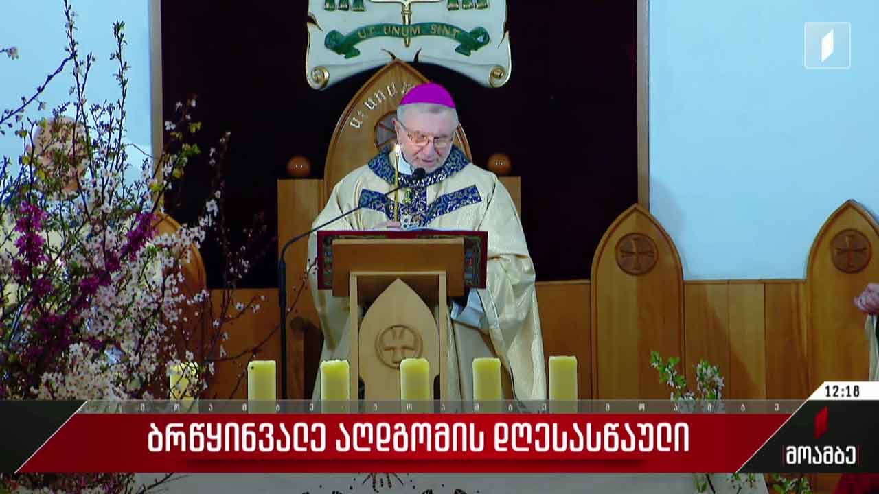 აღდგომას აღნიშნავენ საქართველოში მცხოვრები კათოლიკები