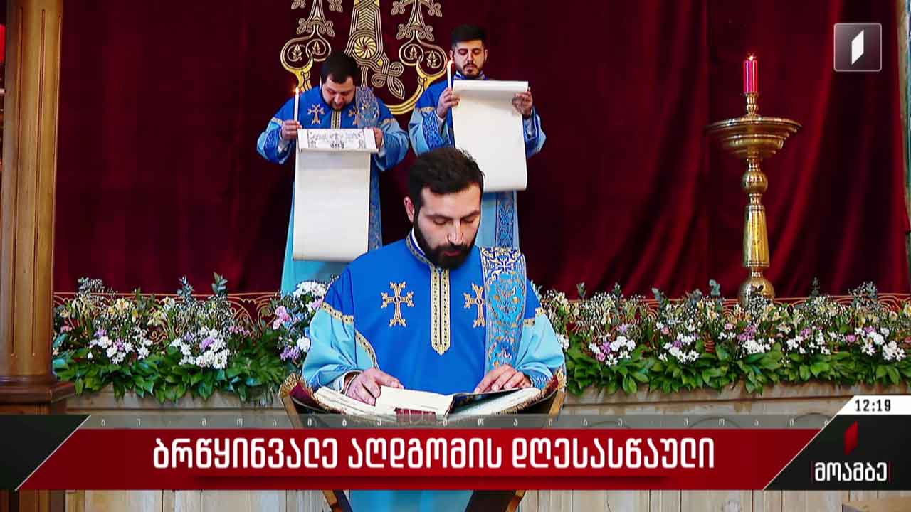 აღდგომას ზეიმობს სომეხთა სამოციქულო ეკლესია