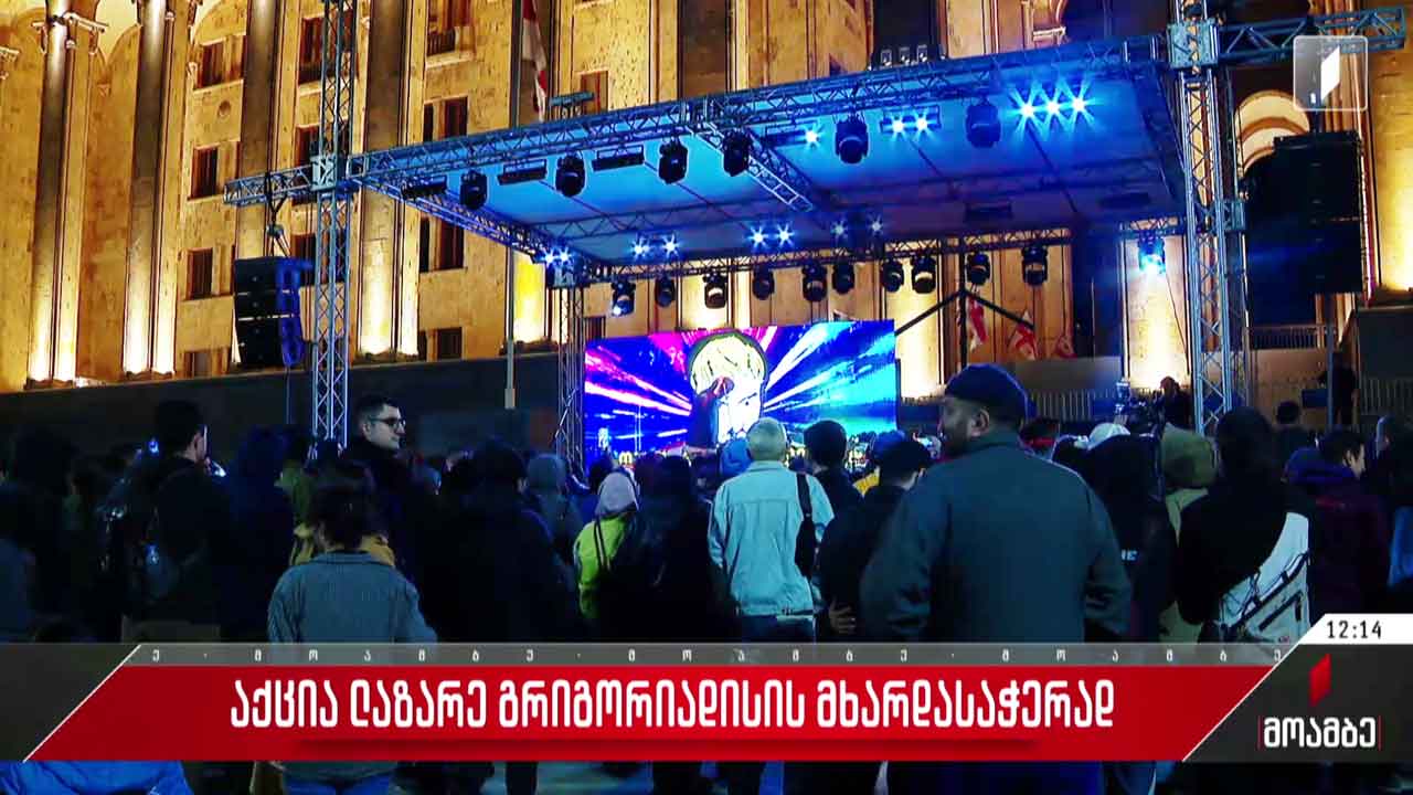 ლაზარე გრიგორიადისის მხარდასაჭერი აქცია გაიმართა
