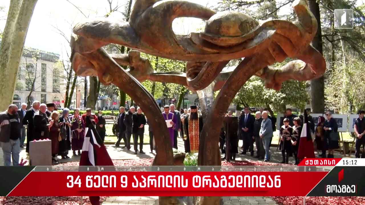 9 აპრილის მოვლენები გაიხსენეს ქუთაისში
