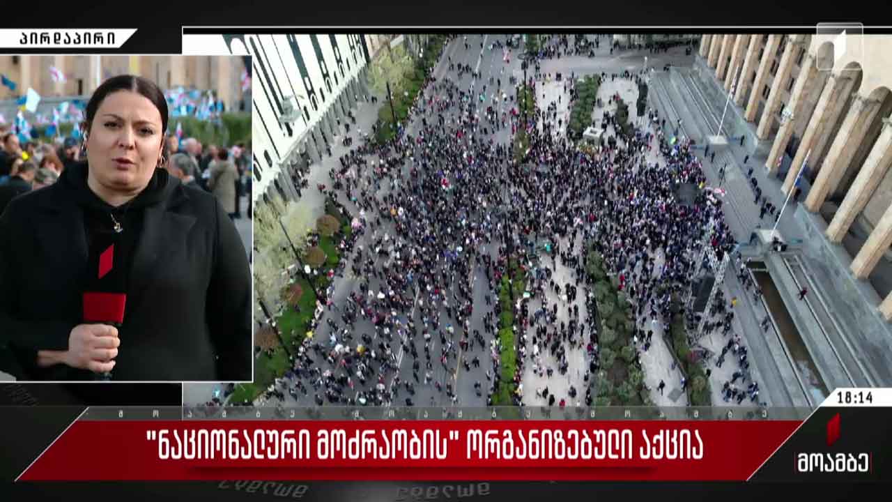 „ნაციონალური მოძრაობა“ რუსთაველზე აქციას მართავს