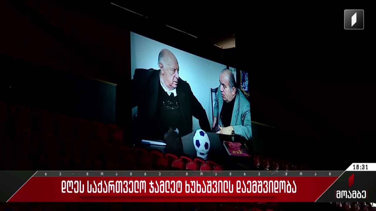 საქართველო ჯამლეტ ხუხაშვილს დაემშვიდობა