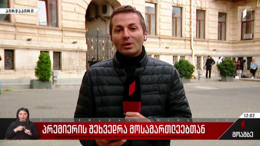 პრემიერის შეხვედრა მოსამართლეებთან