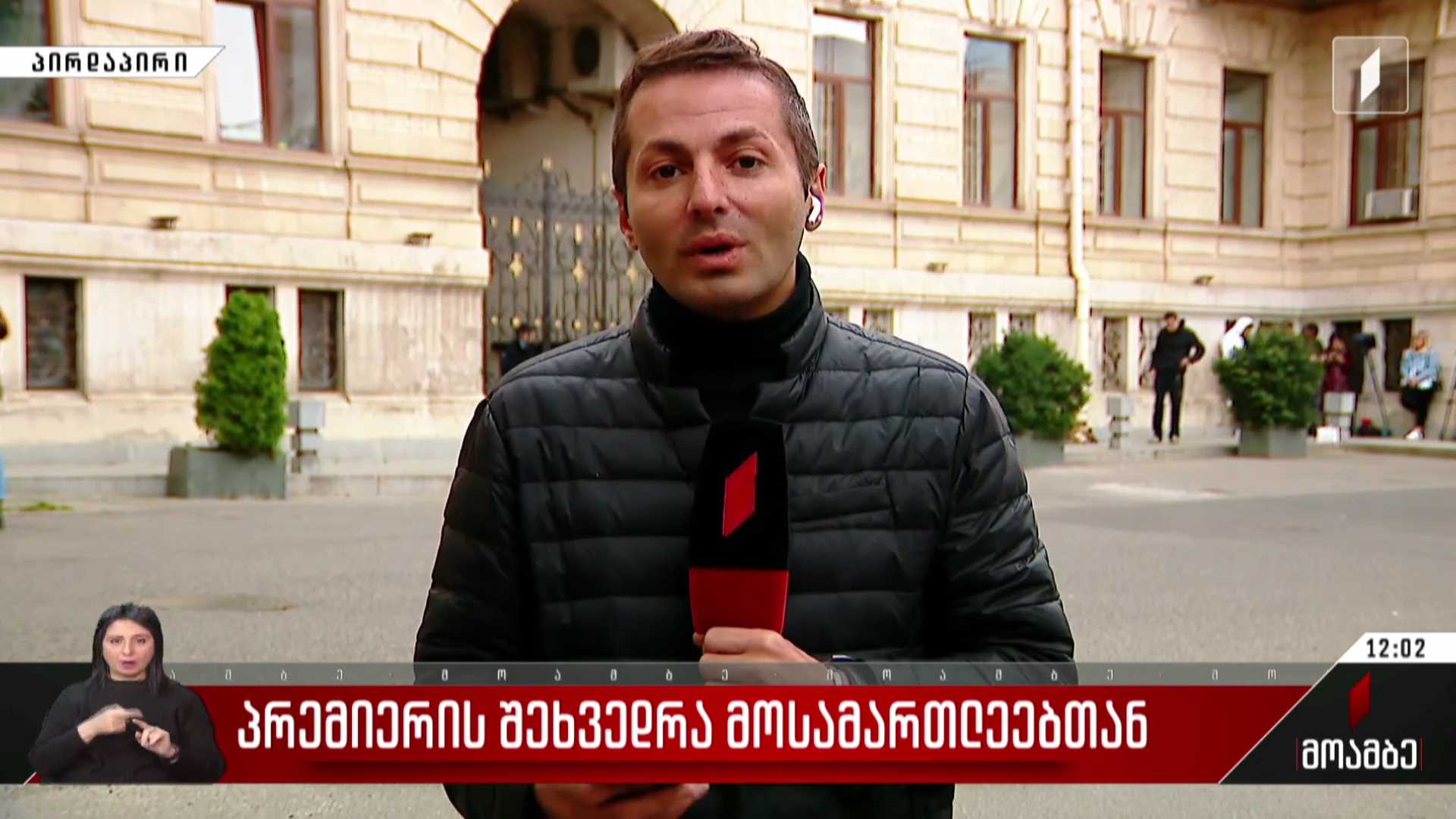 პრემიერის შეხვედრა მოსამართლეებთან