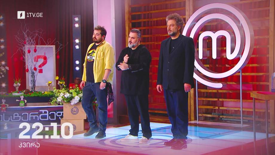 „მასტერშეფი“ – 16 აპრილს, 22:10