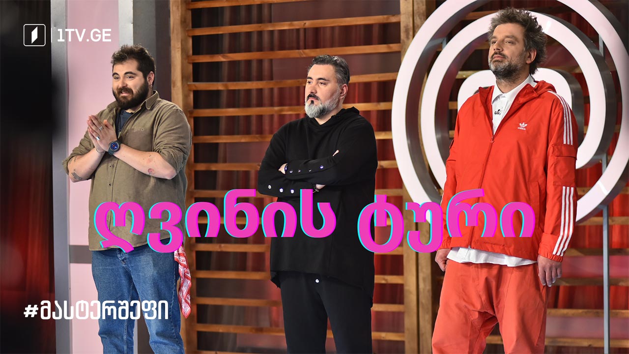 #მასტერშეფი ღვინის ტური #სეზონიIX
