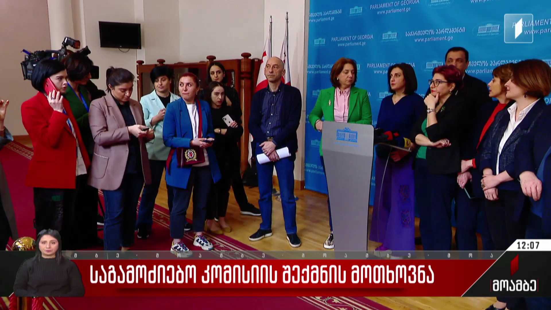 საგამოძიებო კომისიის შექმნის მოთხოვნა
