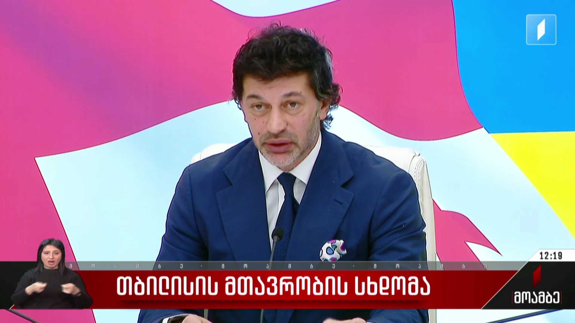 თბილისის მთავრობის სხდომა