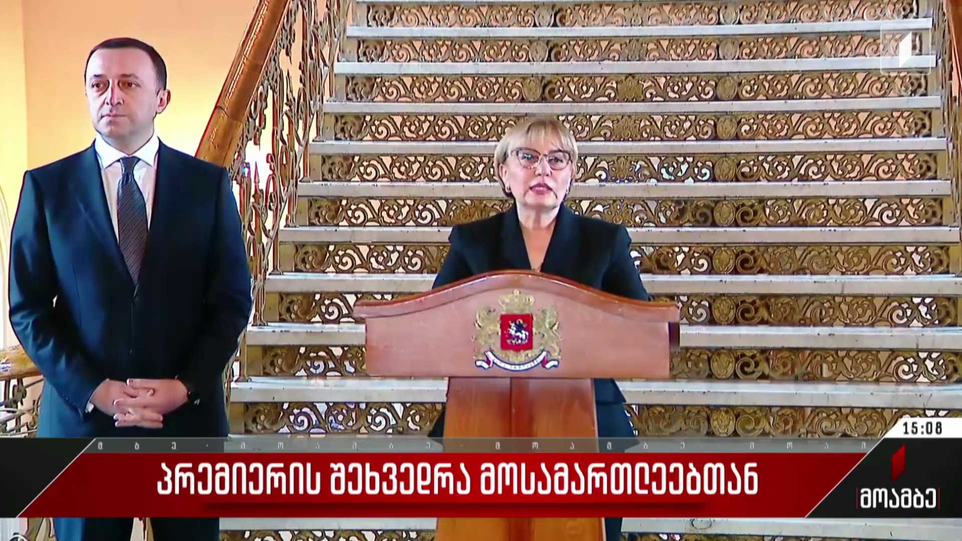 პრემიერის შეხვედრა მოსამართლეებთან
