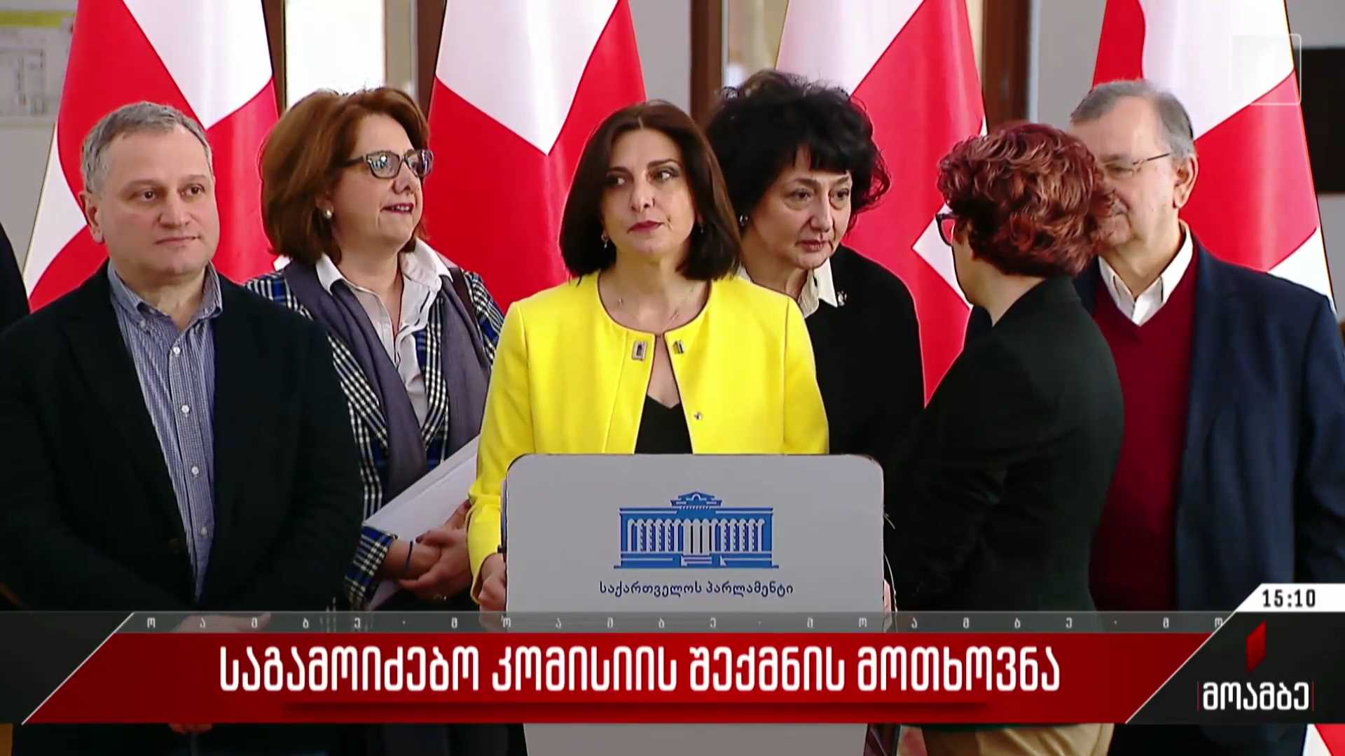 საგამოძიებო კომისიის შექმნის მოთხოვნა