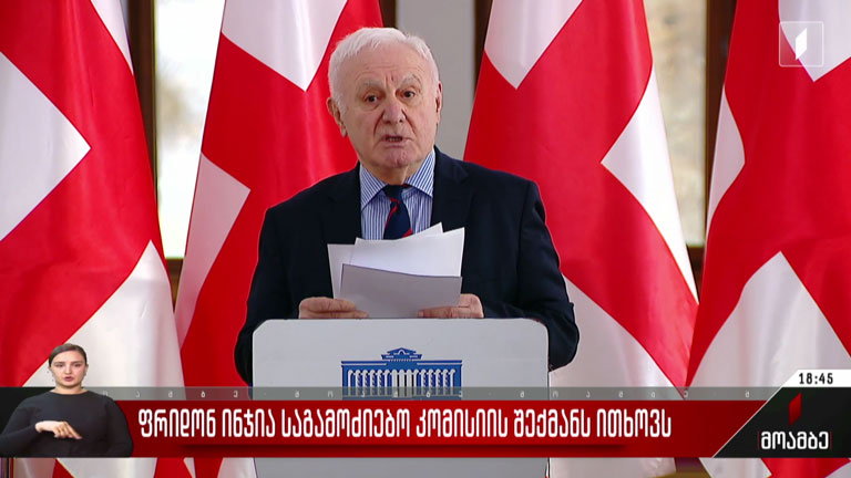 ფრიდონ ინჯია საგამოძიებო კომისიის შექმნას ითხოვს