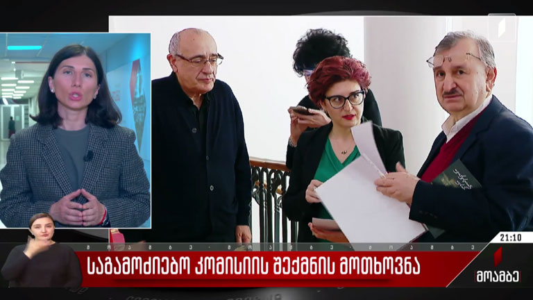 საგამოძიებო კომისიის შექმნის მოთხოვნა