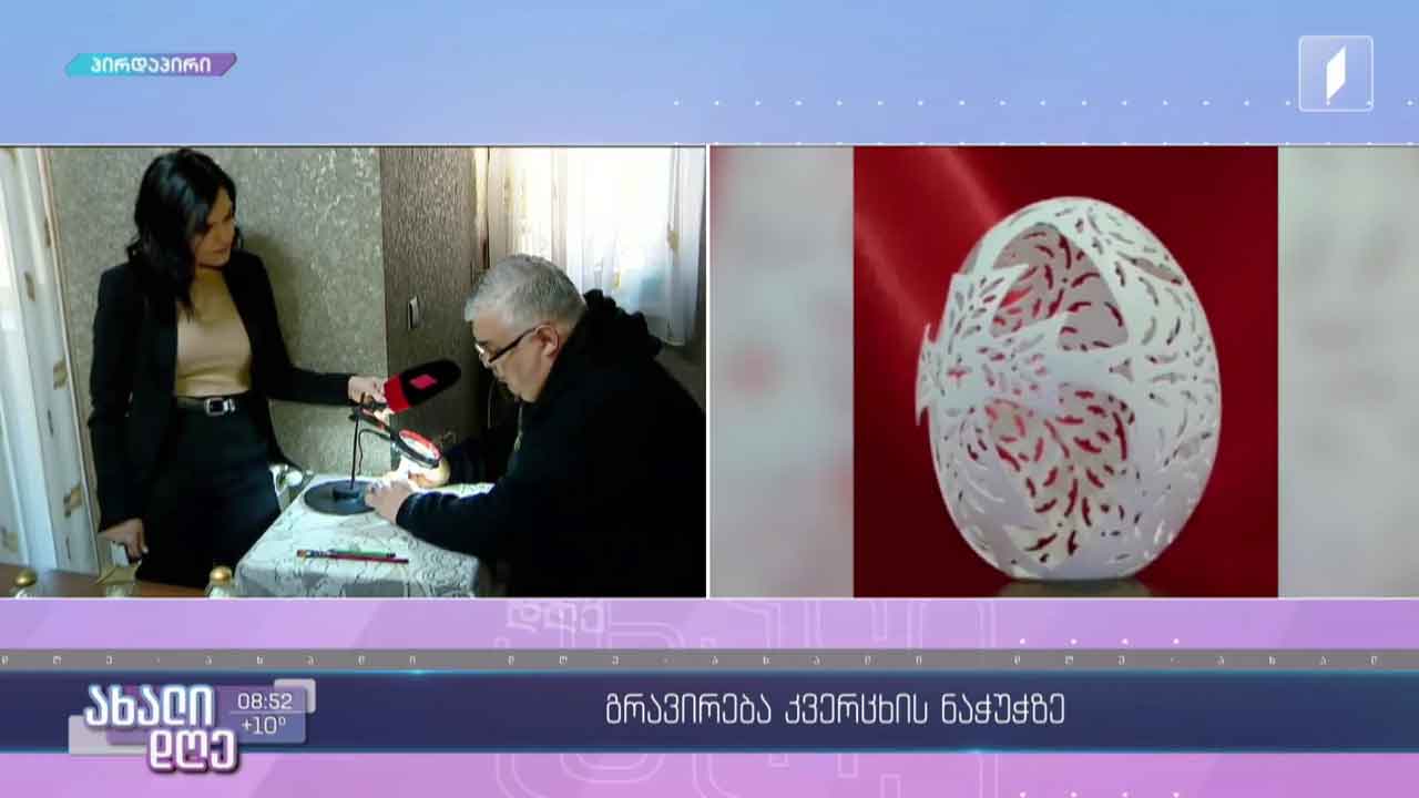 გრავირება კვერცხის ნაჭუჭზე