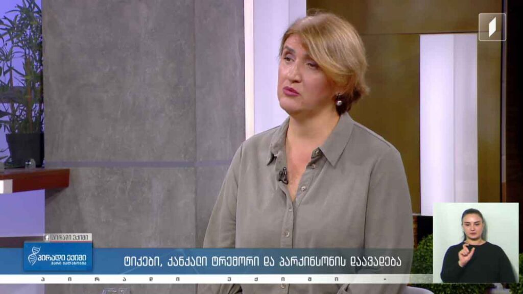 პირადი ექიმი – ტიკები, კანკალი, ტრემორი და პარკინსონის დაავადება / კვებითი შუქნიშანი #LIVE