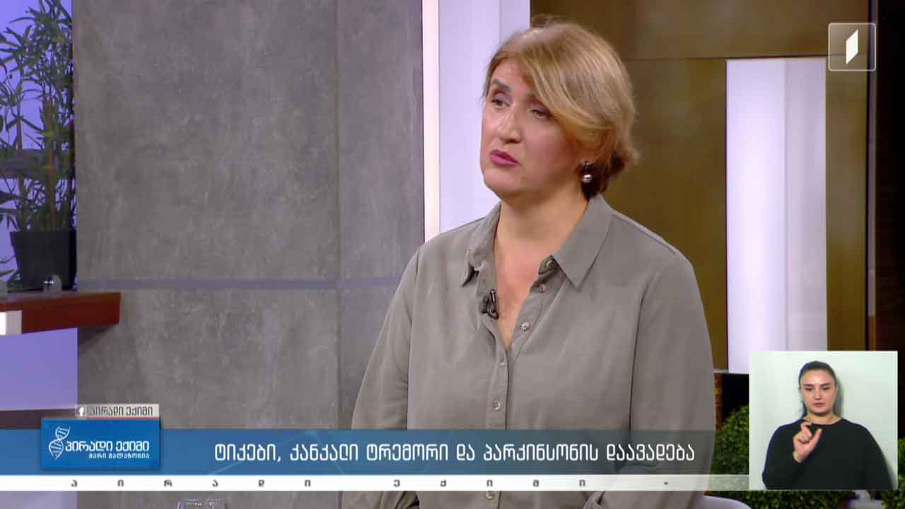 პირადი ექიმი - ტიკები, კანკალი, ტრემორი და პარკინსონის დაავადება / კვებითი შუქნიშანი #LIVE