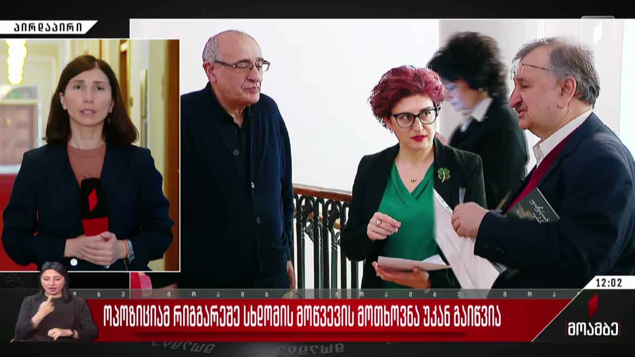ოპოზიციამ რიგგარეშე სხდომის მოწვევის მოთხოვნა უკან გაიწვია