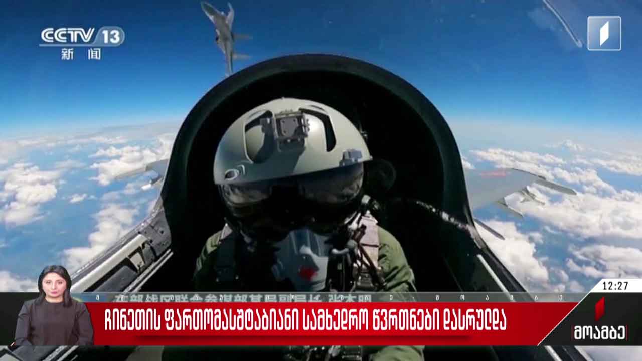 ჩინეთის ფართომასშტაბიანი სამხედრო წვრთნები დასრულდა