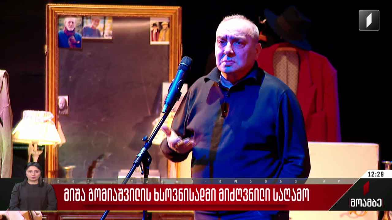 მიხეილ გომიაშვილის ხსოვნისადმი მიძღვნილი საღამო