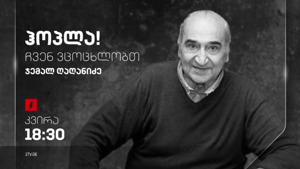 ჯემალ ღაღანიძე – „ჰოპლა, ჩვენ ვცოცხლობთ!“, 16 აპრილს, 18:30